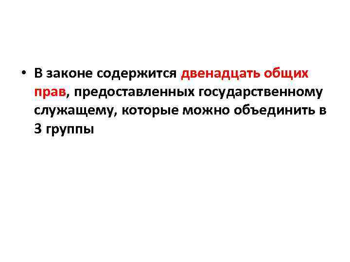  • В законе содержится двенадцать общих прав, предоставленных государственному служащему, которые можно объединить