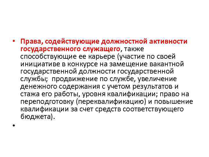  • Права, содействующие должностной активности государственного служащего, также способствующие ее карьере (участие по