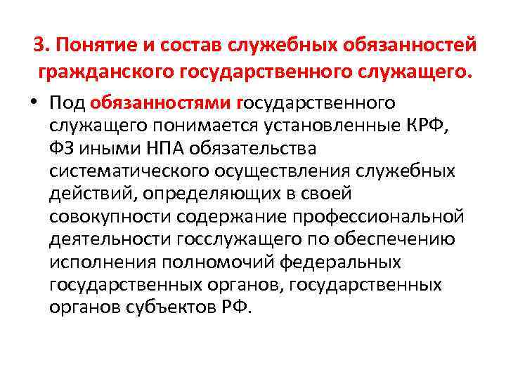 3. Понятие и состав служебных обязанностей гражданского государственного служащего. • Под обязанностями государственного служащего