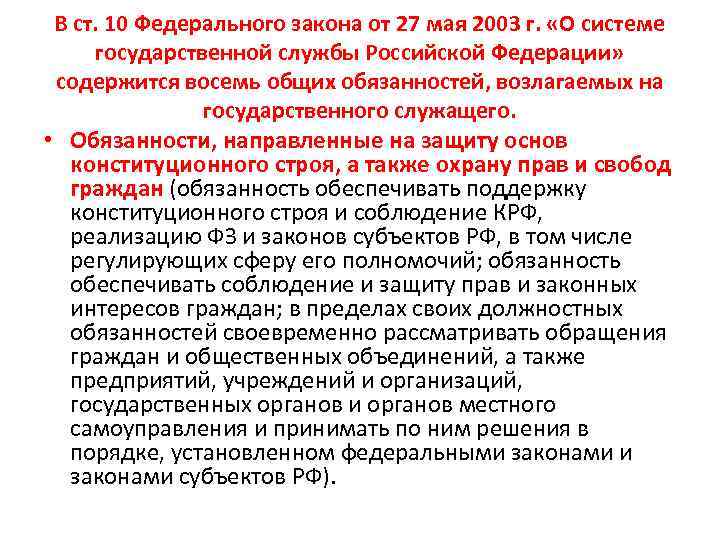 В ст. 10 Федерального закона от 27 мая 2003 г. «О системе государственной службы