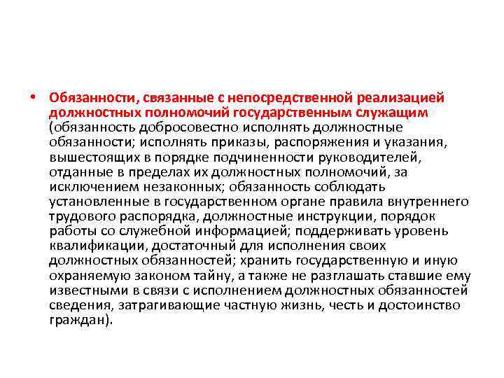 Непосредственная реализация. Для выполнения своих должностных обязанностей. Полномочия государственных служащих. Приступил к выполнению должностных обязанностей. Исполнение должностных полномочий это.