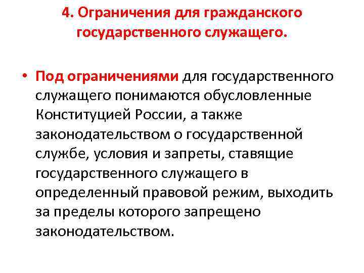 4. Ограничения для гражданского государственного служащего. • Под ограничениями для государственного служащего понимаются обусловленные