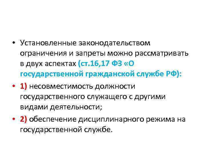  • Установленные законодательством ограничения и запреты можно рассматривать в двух аспектах (ст. 16,