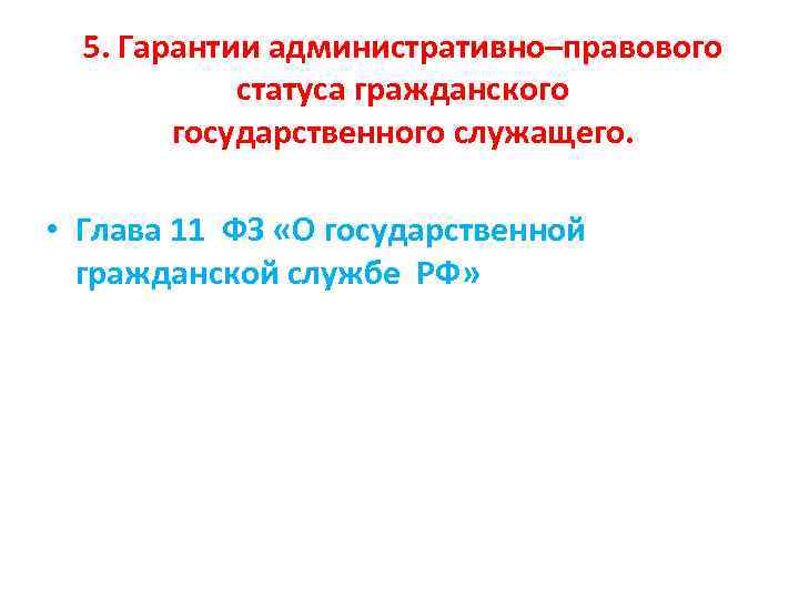5. Гарантии административно–правового статуса гражданского государственного служащего. • Глава 11 ФЗ «О государственной гражданской