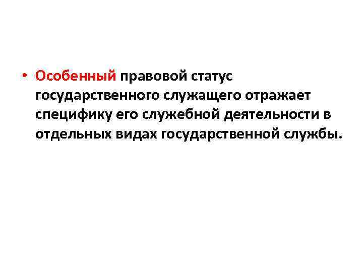  • Особенный правовой статус государственного служащего отражает специфику его служебной деятельности в отдельных