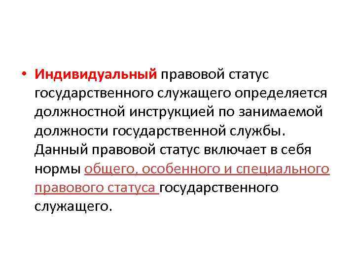  • Индивидуальный правовой статус государственного служащего определяется должностной инструкцией по занимаемой должности государственной