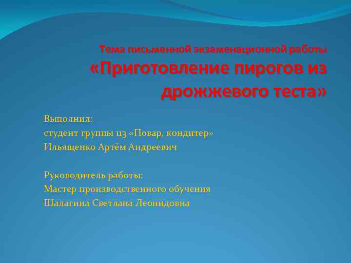 Тема письменной экзаменационной работы «Приготовление пирогов из дрожжевого теста» Выполнил: студент группы 113 «Повар,