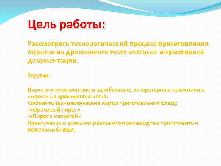 Цель работы: Рассмотреть технологический процесс приготовления пирогов из дрожжевого теста согласно нормативной документации. Задачи: