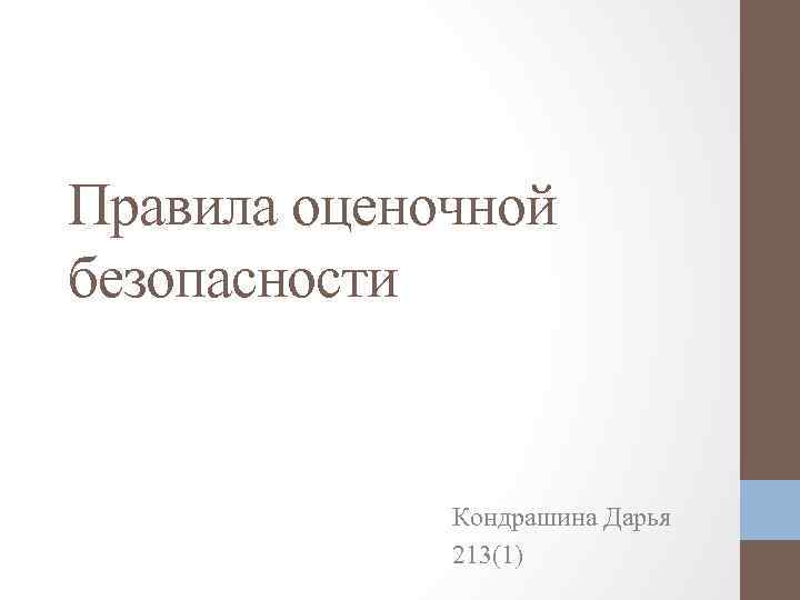 Правила оценочной безопасности Кондрашина Дарья 213(1) 