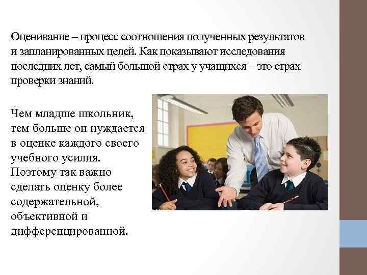 Оценивание – процесс соотношения полученных результатов и запланированных целей. Как показывают исследования последних лет,