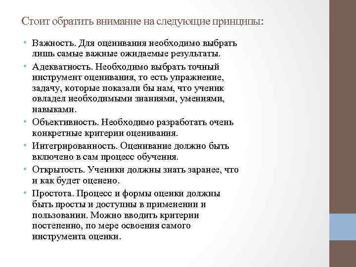Стоит обратить внимание на следующие принципы: • Важность. Для оценивания необходимо выбрать лишь самые