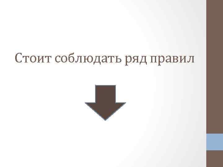 Стоит соблюдать ряд правил 