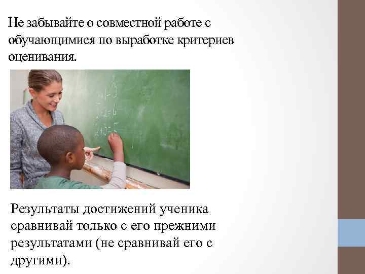 Не забывайте о совместной работе с обучающимися по выработке критериев оценивания. Результаты достижений ученика