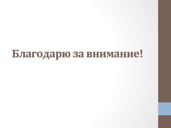 Благодарю за внимание! 
