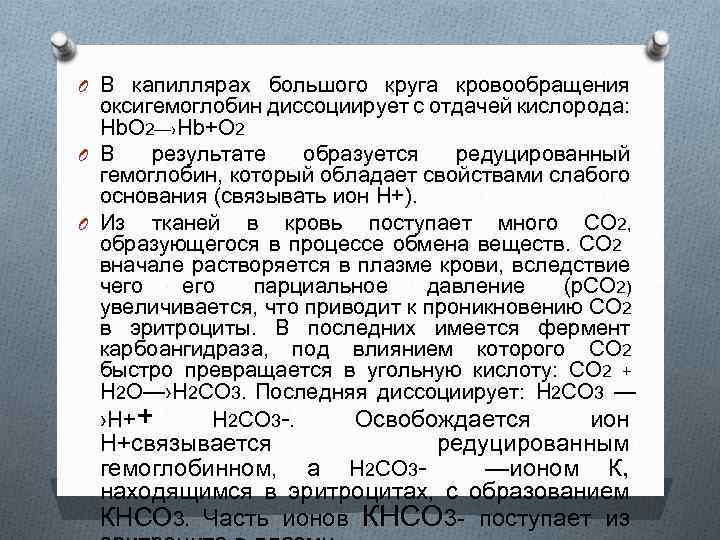 O В капиллярах большого круга кровообращения оксигемоглобин диссоциирует с отдачей кислорода: Нb. O 2—›Нb+O