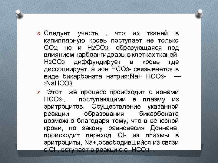 O Следует учесть , что из тканей в O капиллярную кровь поступает не только