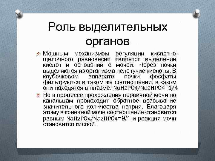 Роль выделительных органов O Мощным механизмом регуляции кислотно- щелочного равновесия является выделение кислот и