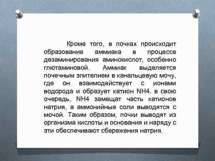  Кроме того, в почках происходит образование аммиака в процессе дезаминирования аминокислот, особенно глютаминовой.