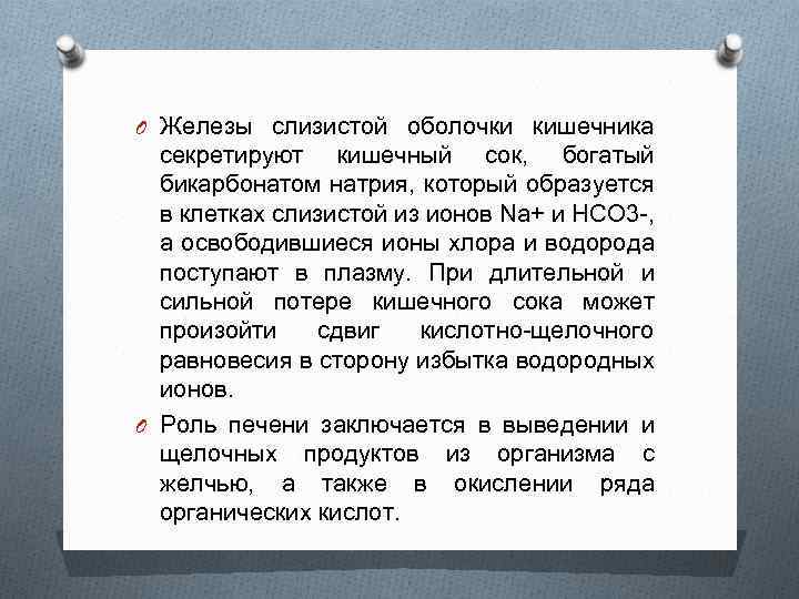 O Железы слизистой оболочки кишечника секретируют кишечный сок, богатый бикарбонатом натрия, который образуется в