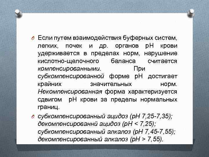 O Если путем взаимодействия буферных систем, легких, почек и др. органов р. Н крови