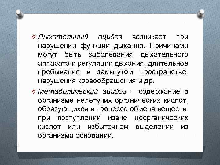 O Дыхательный ацидоз возникает при нарушении функции дыхания. Причинами могут быть заболевания дыхательного аппарата