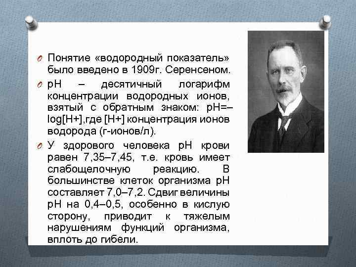 O Понятие «водородный показатель» было введено в 1909 г. Серенсеном. O р. Н –