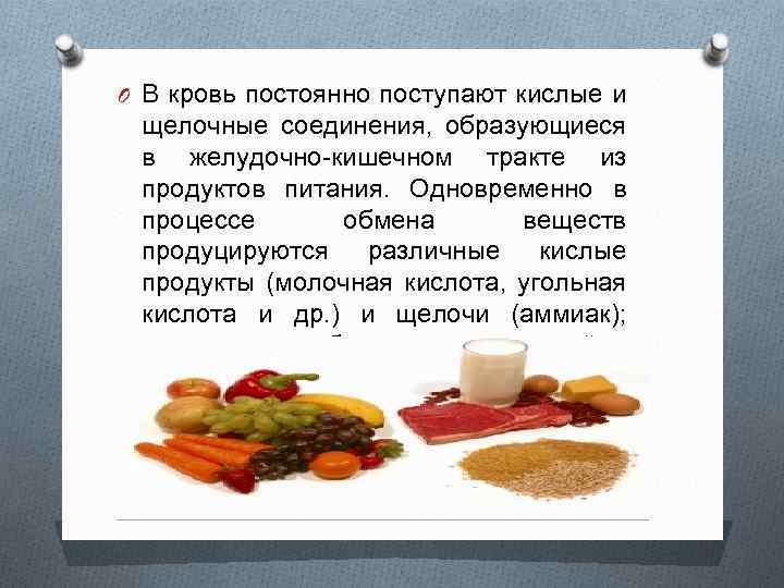 O В кровь постоянно поступают кислые и щелочные соединения, образующиеся в желудочно-кишечном тракте из