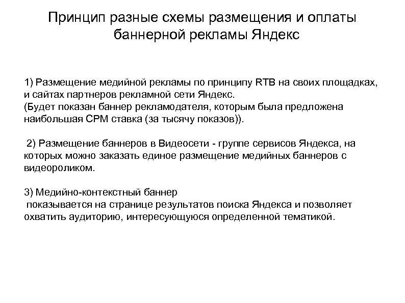 Принцип разные схемы размещения и оплаты баннерной рекламы Яндекс 1) Размещение медийной рекламы по