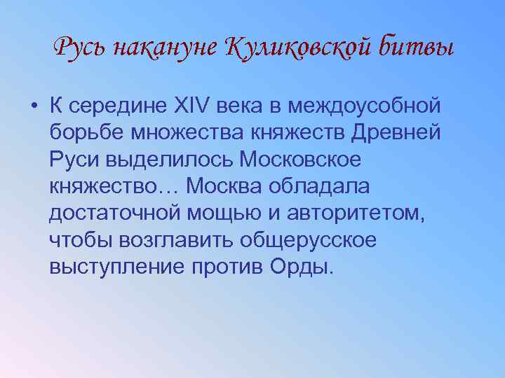 Русь накануне Куликовской битвы • К середине XIV века в междоусобной борьбе множества княжеств