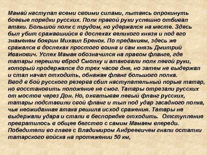 Мамай наступал всеми своими силами, пытаясь опрокинуть боевые порядки русских. Полк правой руки успешно