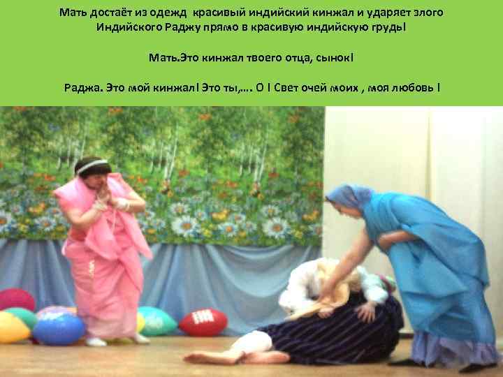 Мать достаёт из одежд красивый индийский кинжал и ударяет злого Индийского Раджу прямо в