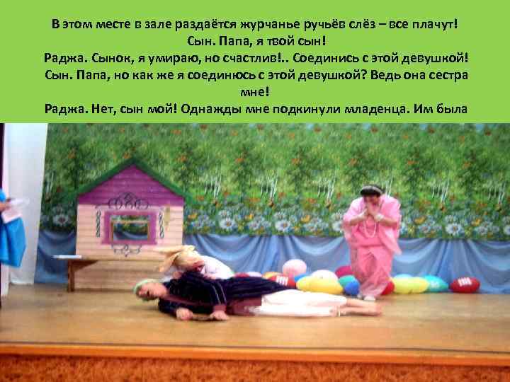 В этом месте в зале раздаётся журчанье ручьёв слёз – все плачут! Сын. Папа,
