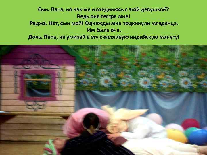 Сын. Папа, но как же я соединюсь с этой девушкой? Ведь она сестра мне!