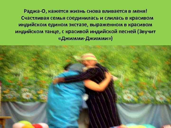 Раджа-О, кажется жизнь снова вливается в меня! Счастливая семья соединилась и слилась в красивом