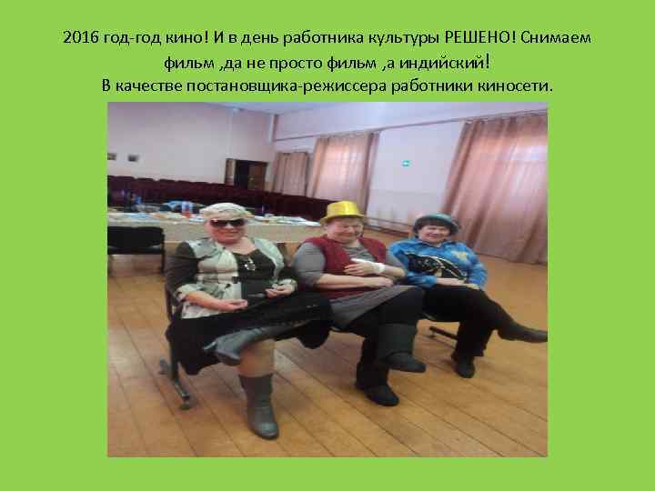 2016 год-год кино! И в день работника культуры РЕШЕНО! Снимаем фильм , да не