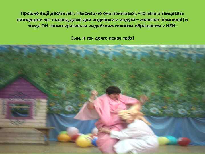 Прошло ещё десять лет. Наконец-то они понимают, что петь и танцевать пятнадцать лет подряд