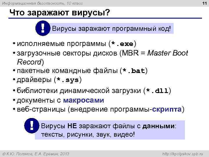 11 Информационная безопасность, 10 класс Что заражают вирусы? ! Вирусы заражают программный код! •