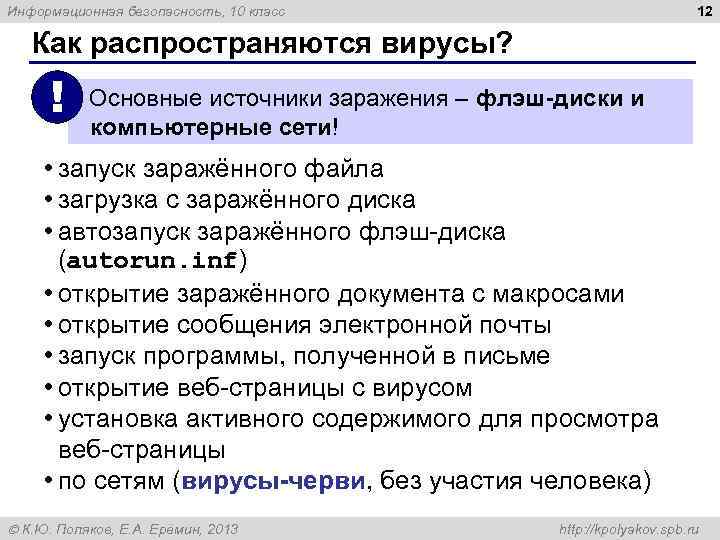 12 Информационная безопасность, 10 класс Как распространяются вирусы? ! Основные источники заражения – флэш-диски