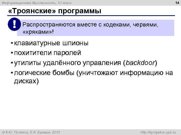14 Информационная безопасность, 10 класс «Троянские» программы ! Распространяются вместе с кодеками, червями, «кряками»