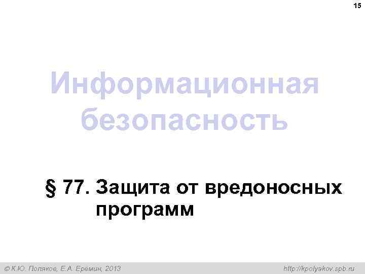 15 Информационная безопасность § 77. Защита от вредоносных программ К. Ю. Поляков, Е. А.