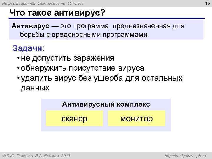 16 Информационная безопасность, 10 класс Что такое антивирус? Антивирус — это программа, предназначенная для