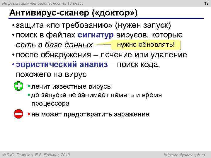 17 Информационная безопасность, 10 класс Антивирус-сканер ( «доктор» ) • защита «по требованию» (нужен