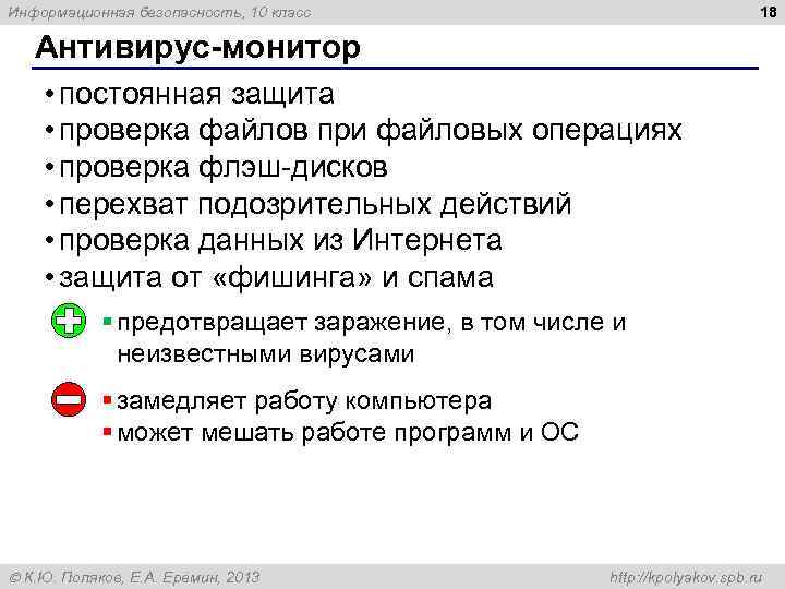 18 Информационная безопасность, 10 класс Антивирус-монитор • постоянная защита • проверка файлов при файловых