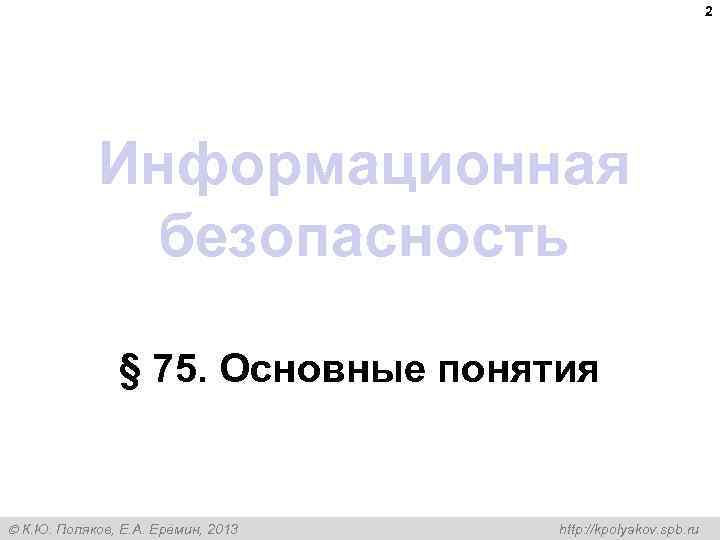 2 Информационная безопасность § 75. Основные понятия К. Ю. Поляков, Е. А. Ерёмин, 2013