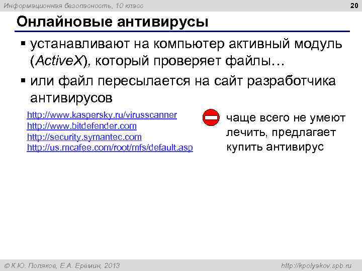 20 Информационная безопасность, 10 класс Онлайновые антивирусы § устанавливают на компьютер активный модуль (Active.