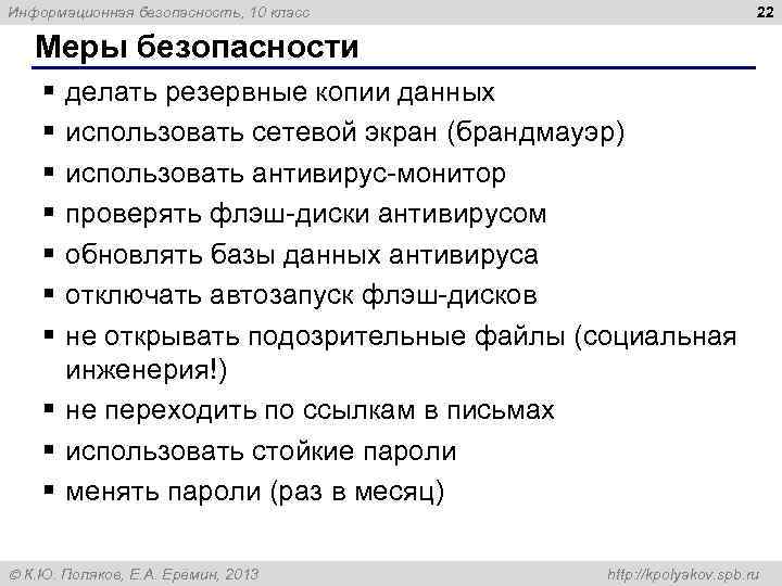22 Информационная безопасность, 10 класс Меры безопасности § § § § делать резервные копии