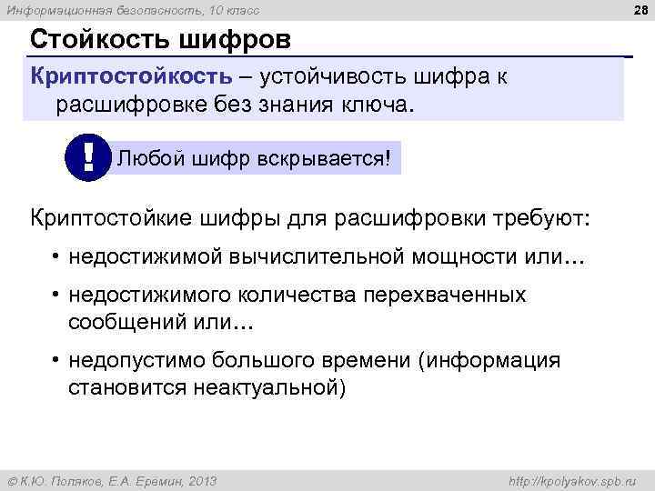 28 Информационная безопасность, 10 класс Стойкость шифров Криптостойкость – устойчивость шифра к расшифровке без