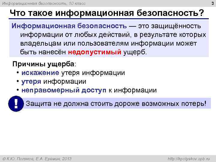 3 Информационная безопасность, 10 класс Что такое информационная безопасность? Информационная безопасность — это защищённость