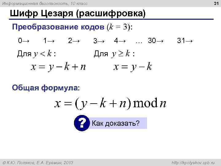 31 Информационная безопасность, 10 класс Шифр Цезаря (расшифровка) Преобразование кодов (k = 3): 0→