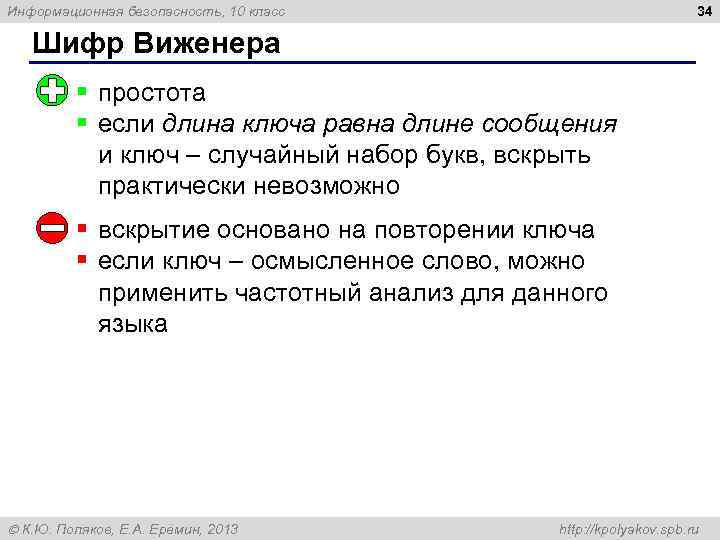 34 Информационная безопасность, 10 класс Шифр Виженера § простота § если длина ключа равна